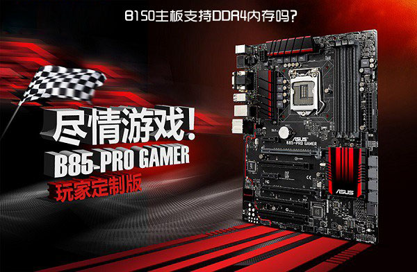 B150主板支持DDR4吗？B150可以使用DDR4内存条吗？