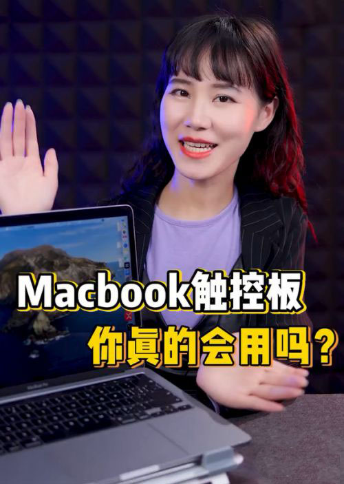 Macbook笔记本触控板有哪些快捷操作手势?