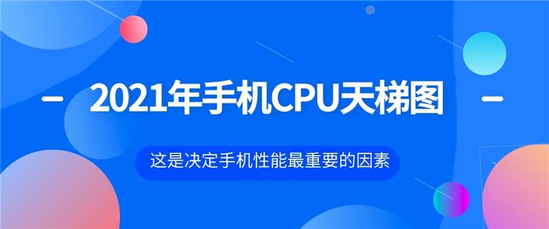 2021年5月手机处理器天梯图 手机处理器天梯图最新版