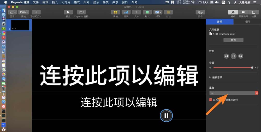 keynote演示文稿音乐怎么循环播放?