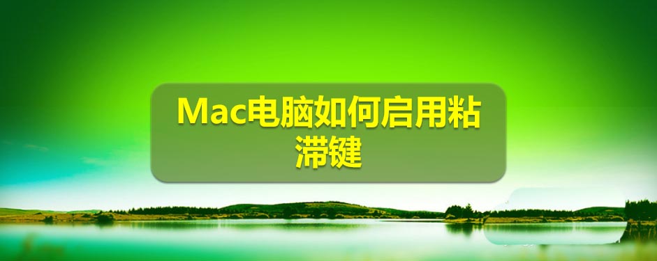 Macbook怎么启用粘滞键? Mac粘滞键的使用方法