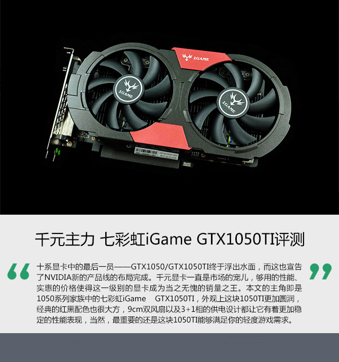 七彩虹GTX1050TI显卡怎么样？七彩虹iGame GTX1050TI全面深度评测