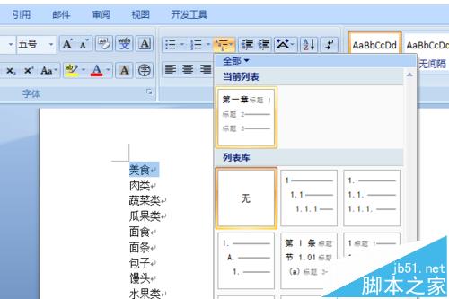 word文档怎么添加多级列表并自定义样式?