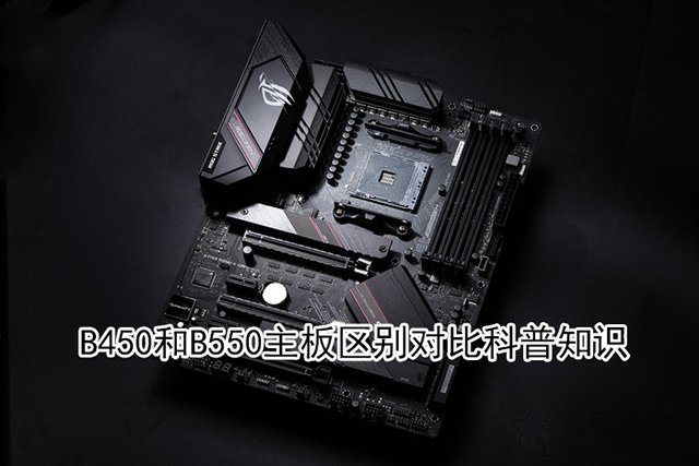 b550主板比b450主板提升了哪些?b550与b450区别介绍