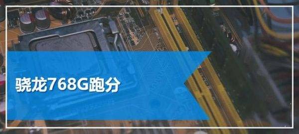 天玑900和骁龙768g区别大吗 天玑900和骁龙768g对比评测