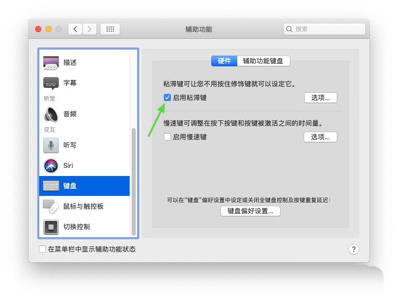 Macbook怎么启用粘滞键? Mac粘滞键的使用方法