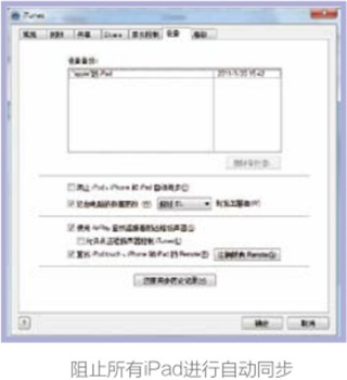 如何阻止iPad被连接到电脑时进行自动同步操作