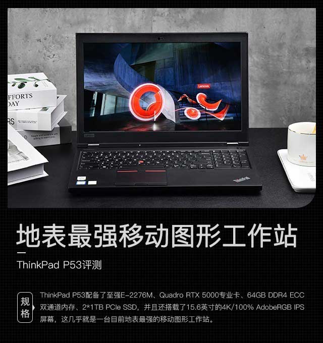 地表最强移动图形工作站 ThinkPad P53详细图文评测