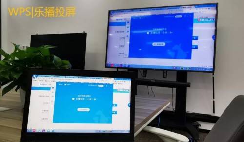 WPS与乐播投屏强强联手，会议无线投屏时代已来