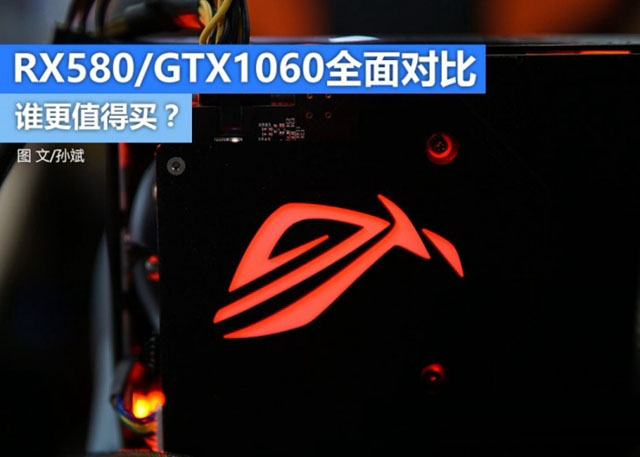 RX580和GTX1060谁更值得买 RX580和GTX1060全面区别对比介绍