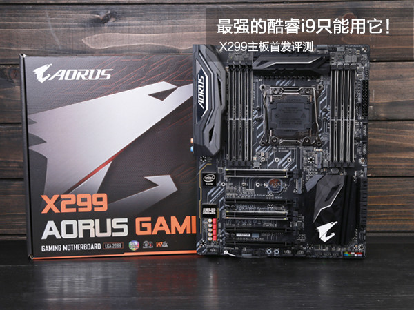 X299主板怎么样/值得买吗？新一代酷睿i9和发烧级X299主板全面深度评测