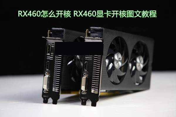 RX460怎么开核 AMD RX460显卡开核图文教程