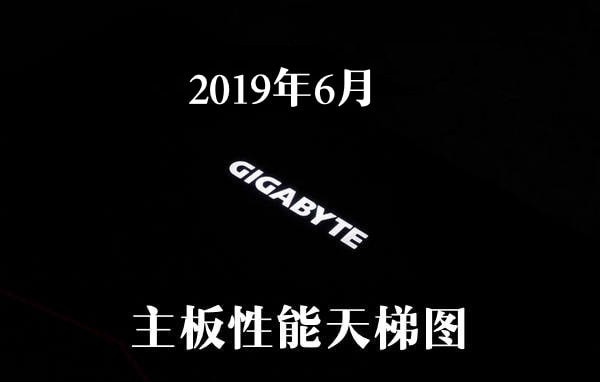 2019年6月主板性能天梯图 主板天梯图2019最新版