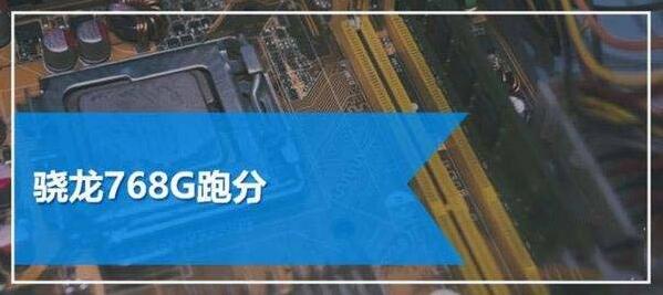 天玑900和骁龙768g哪个好?天玑900和骁龙768g哪个性能更强?