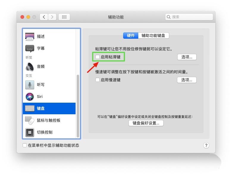 Macbook怎么启用粘滞键? Mac粘滞键的使用方法