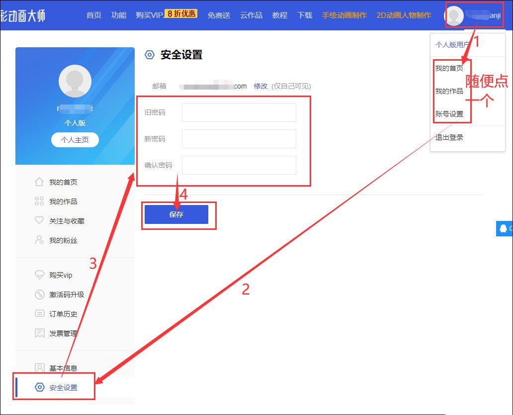 万彩动画大师怎么修改账号密码和邮箱?