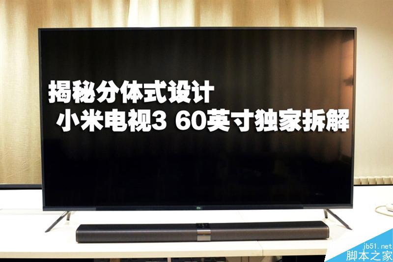 4999元值得买吗?60寸小米电视3真机拆解图解