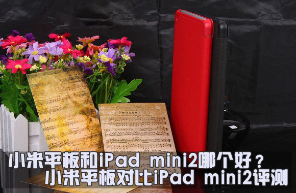 小米平板与iPad mini2有什么区别 小米平板和iPad mini2全面详细对比评测图解