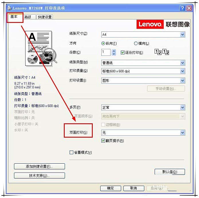 联想小新m7268w打印机双面打印怎么设置?