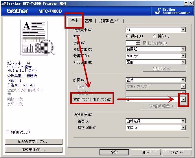 兄弟MFC7480D一体机怎么设置短边双面打印?