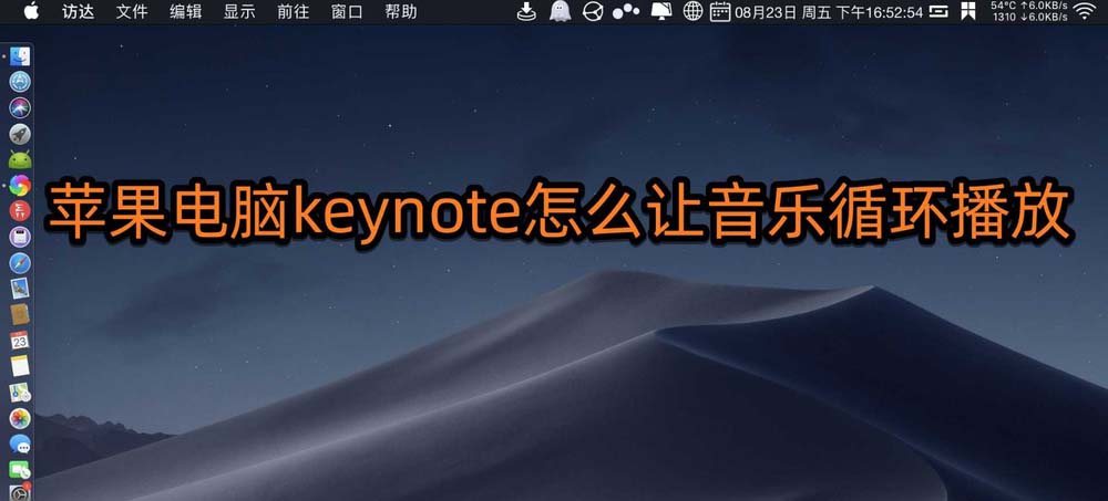 keynote演示文稿音乐怎么循环播放?