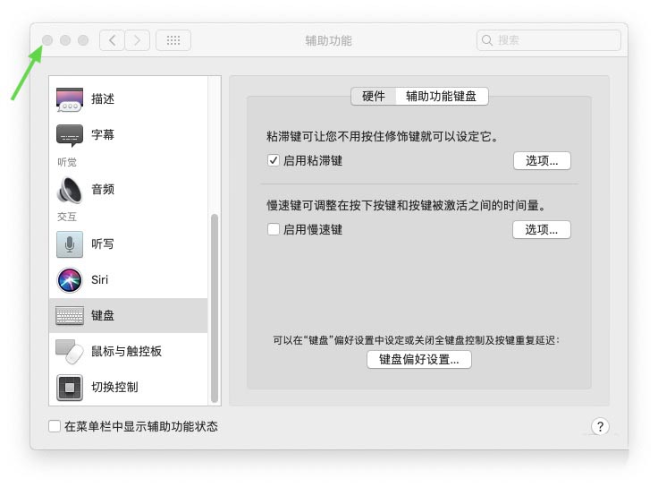 Macbook怎么启用粘滞键? Mac粘滞键的使用方法