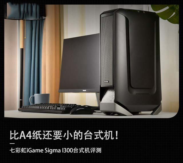 比A4纸还小的台式机 七彩虹iGame Sigma I300详细图文评测