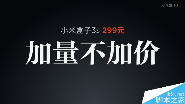 小米盒子3S正式亮相:299元加量不加价