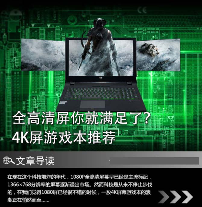 只要全高清屏这样你就满足了？ 4K屏游戏本推荐