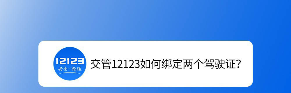 12123能绑定两个驾照么? 交管12123绑定两个驾驶证的技巧