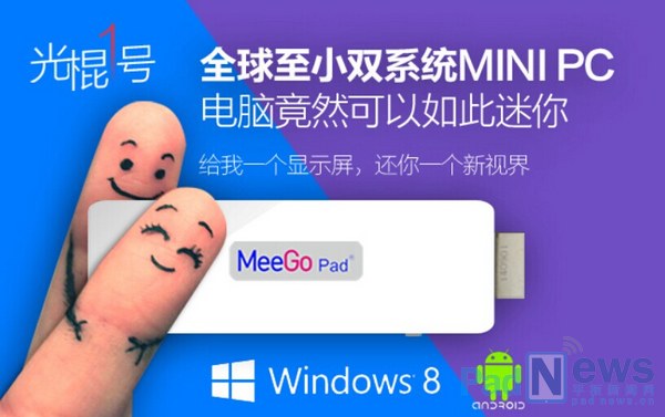 全球最小MiniPC‘光棍一号’U盘式电脑 上线京东众筹