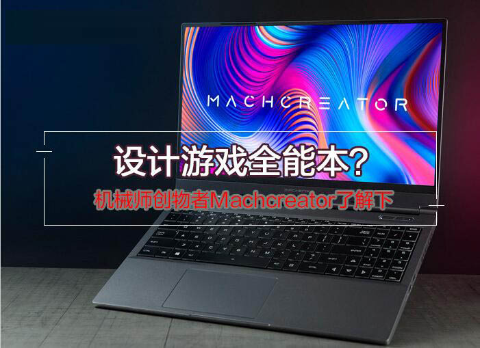 创物者Machcreator值得买吗？机械师创物者Machcreator设计游戏本优缺点评测