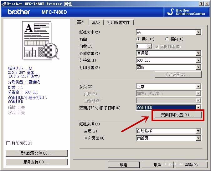 兄弟MFC7480D一体机怎么设置短边双面打印?