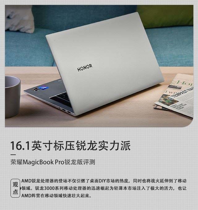 16.1英寸标压锐龙实力派 荣耀MagicBook Pro锐龙版详细图文评测