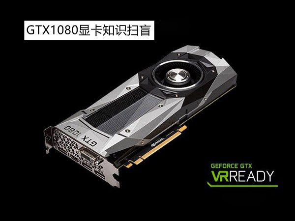 GTX1080怎么样？GTX1080显卡知识详情解答