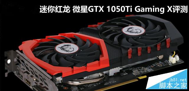 微星GTX 1050Ti Gaming X全面评测+拆解图