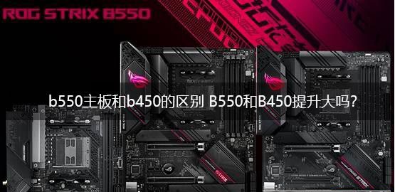 b550主板和b450主板哪个好 b550主板和b450主板区别介绍