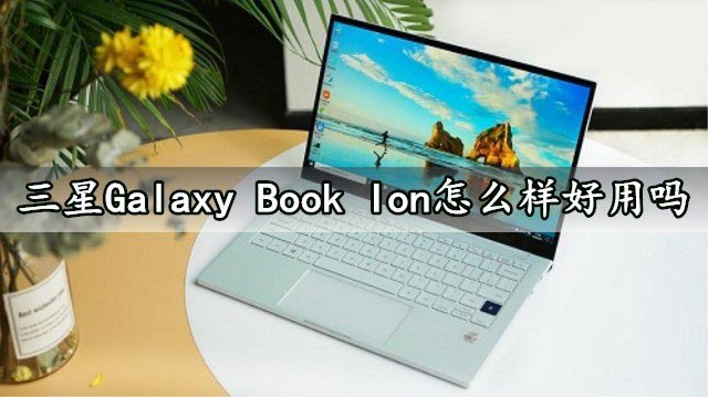 三星Galaxy Book lon怎么样?三星笔记本lon详细评测