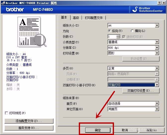 兄弟MFC7480D一体机怎么设置短边双面打印?