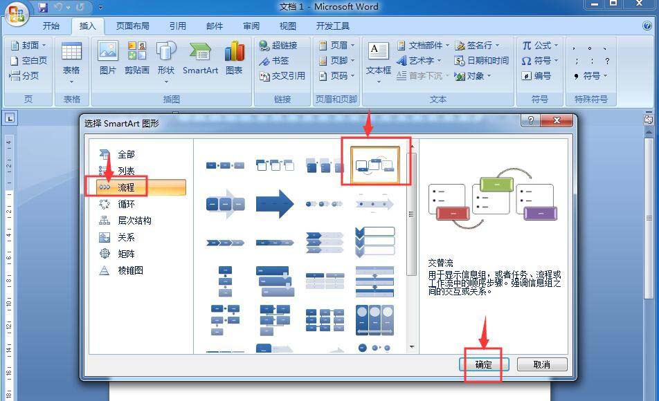 word怎么制作交替流流程图?