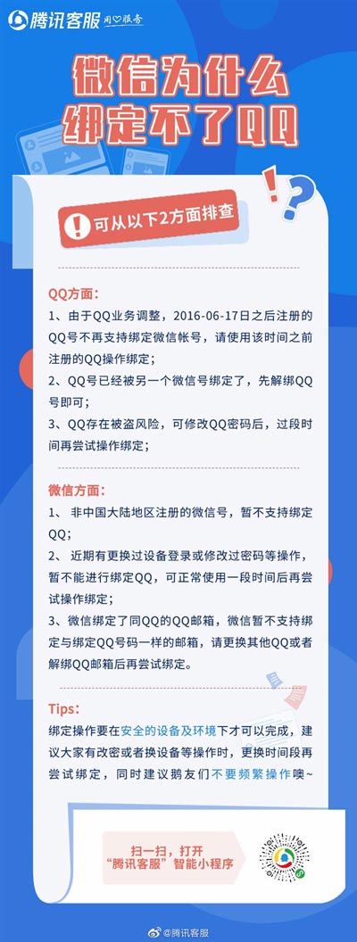 微信绑定QQ失败怎么办? 腾讯官方回应微信绑不了QQ解决办法