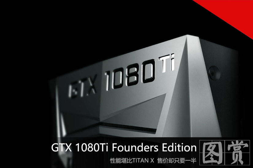 NVDIA GTX 1080Ti Founders Edition显卡抢先图赏：性能堪比TITAN X 售价却只要一半