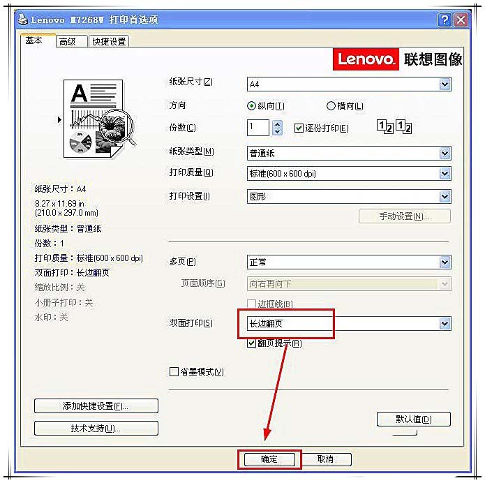 联想小新m7268w打印机双面打印怎么设置?