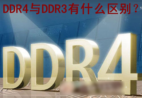 DDR4与DDR3有什么区别 相比DDR3内存条DDR4有哪些改进