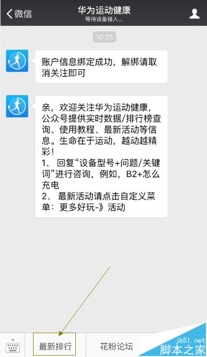 华为B2手环怎么将运动数据同步到微信运动排行?