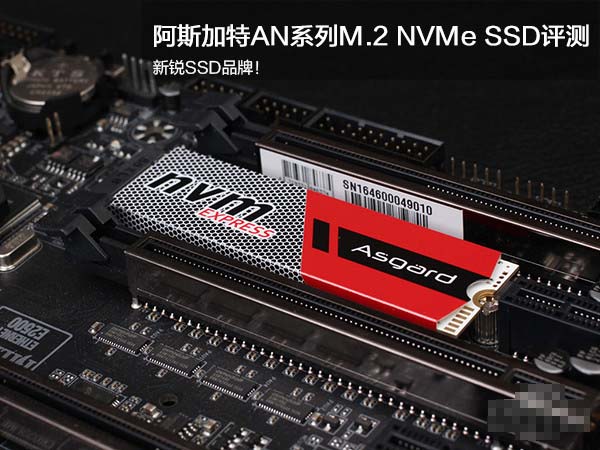 阿斯加特AN系列M.2 SSD详细图文评测：性能超越SATA SSD