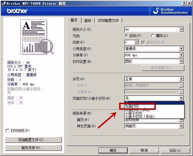 兄弟MFC7480D一体机怎么设置短边双面打印?