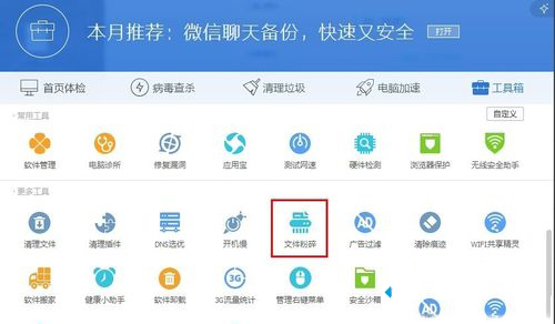 Win7系统电脑使用电脑管家粉碎文件的功能怎么用