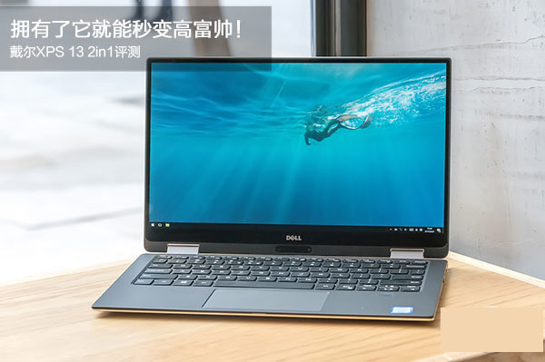 戴尔XPS 13 2in1值得买吗 戴尔XPS13 2in1二合一变形本深度评测