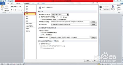 Word2010怎么设置自动保存文档?